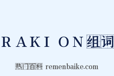 RAKION组词是什么意思的图片